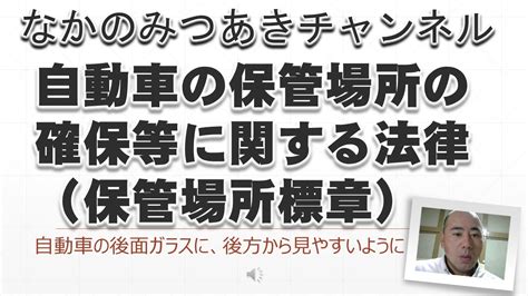 車庫法|自動車の保管場所の確保等に関する法律